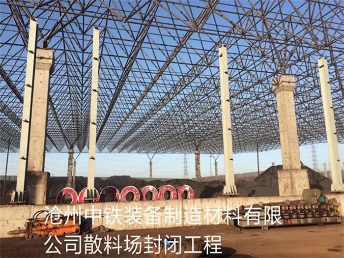 闵行中铁装备制造材料有限公司散料厂封闭工程